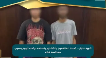 تنويه عاجل.. ضبط المتهمين بالتشاجر بأسلحة بيضاء اليوم بسبب معاكسة فتاة